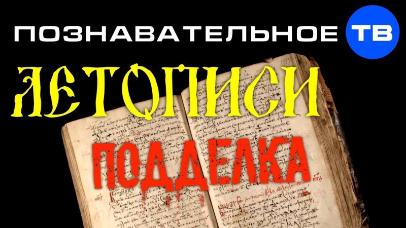 История Руси и древние летописи - ПОДДЕЛКА! (Познавательное ТВ, Артём Войтенков)