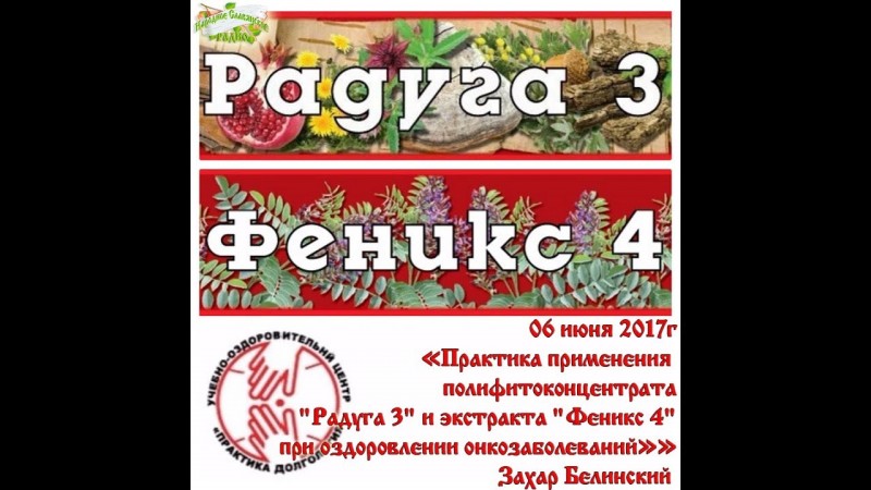 Практика применения полифитоконцентрата "Радуга 3" и экстракта "Феникс 4". Часть 1
