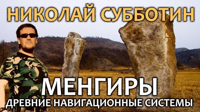 Николай Субботин. Менгиры - древние навигационные системы