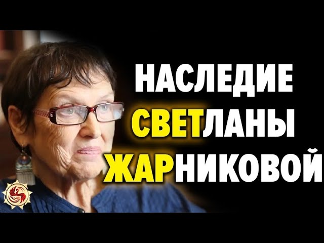 Почему наука до сих пор не признаёт труды Светланы Жарниковой . Истоки ведической культуры