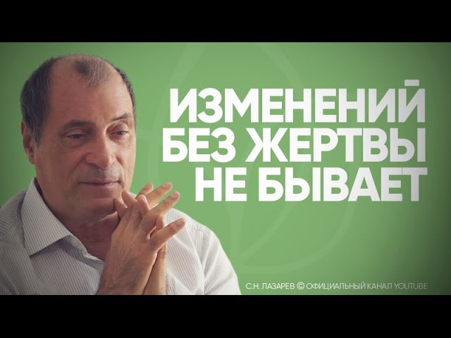 С.Н. Лазарев | Изменений без жертвы не бывает