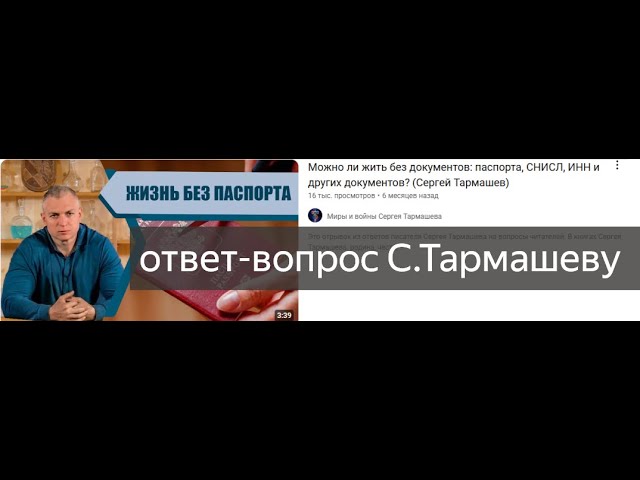 Тармашеву вопрос ответ про паспорт снилс дополнение