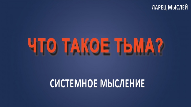 Что такое #тьма?