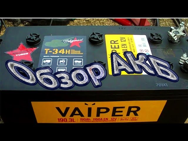 Обзор АКБ Vaiper Т- 34 Н