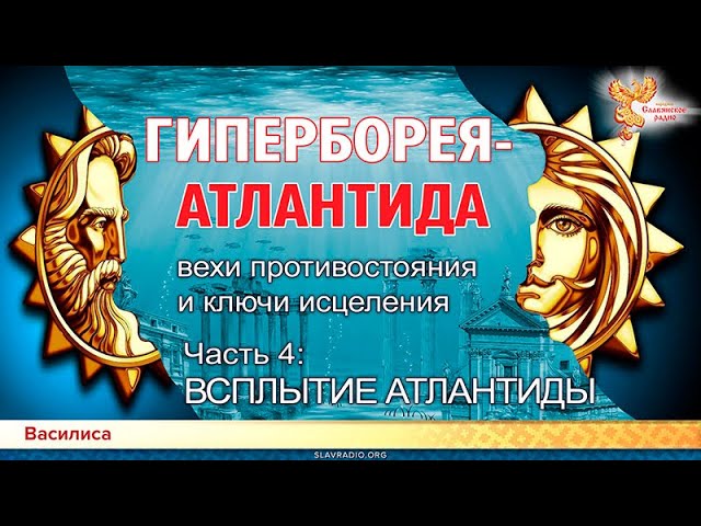 ГИПЕРБОРЕЯ-АТЛАНТИДА Вехи противостояния и ключи исцеления. Часть 4. ВСПЛЫТИЕ АТЛАНТИДЫ