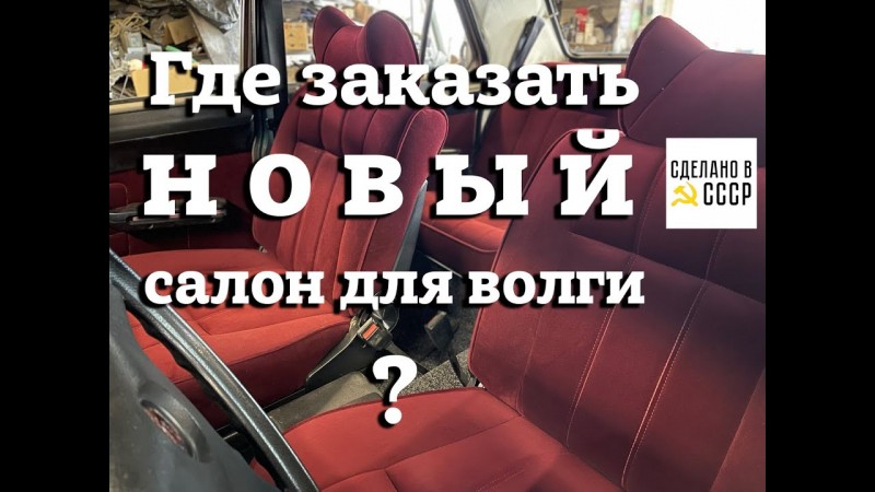 ГДЕ заказать САЛОН для ВОЛГИ? | Реставрация | ГАЗ 2410 проект "КАКАО"