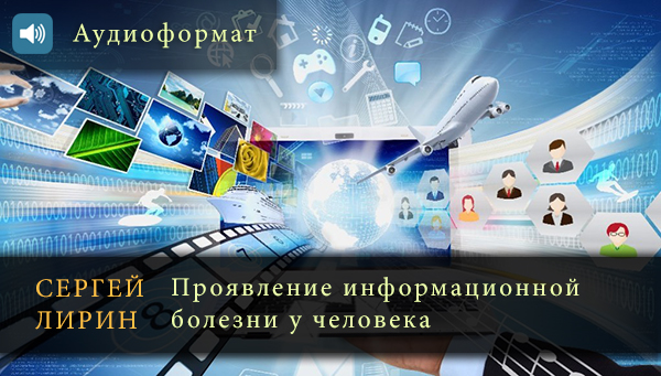 Проявление информационной болезни у человека. Сергей Лирин