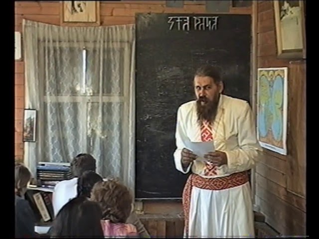 Курс2 диск10 Ингiизмъ (ДревнiѦ Вѣра Первопредковъ) урок 9