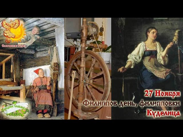 27-е ноября  Братья месяцы   Филиппов день, филипповки. Куделица.