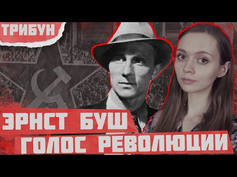 ЭРНСТ БУШ: РЕВОЛЮЦИЯ, АНТИФАШИЗМ, КОНЦЛАГЕРЯ