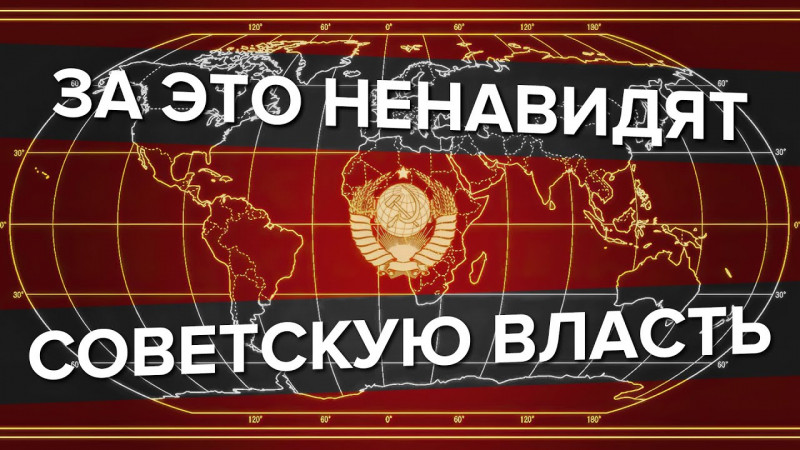 За ЭТО ненавидят Советскую власть