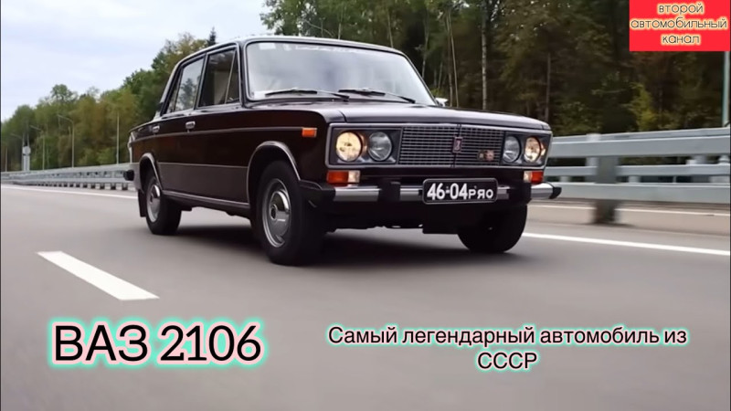 ВАЗ 2106 самое легендарное авто из СССР