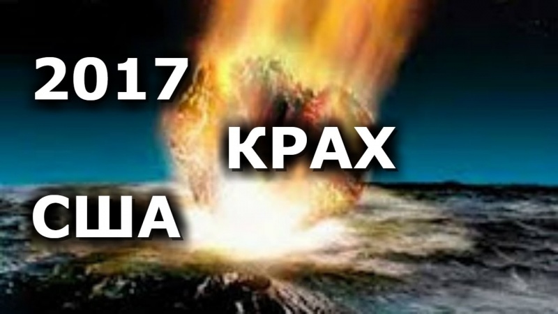 ВАЖНО. США КРЫШКА. ПРЕДСКАЗАНИЕ 2017. ВЕЛИКОЕ АМЕРИКАНСКОЕ ЗАТМЕНИЕ