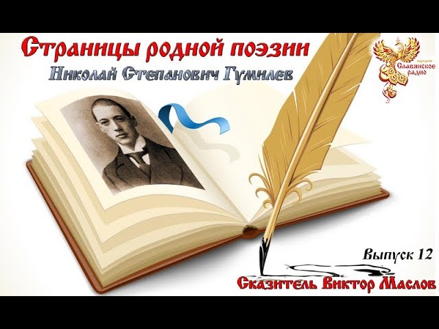 Страницы родной поэзии. Выпуск 12. Николай Степанович Гумилёв