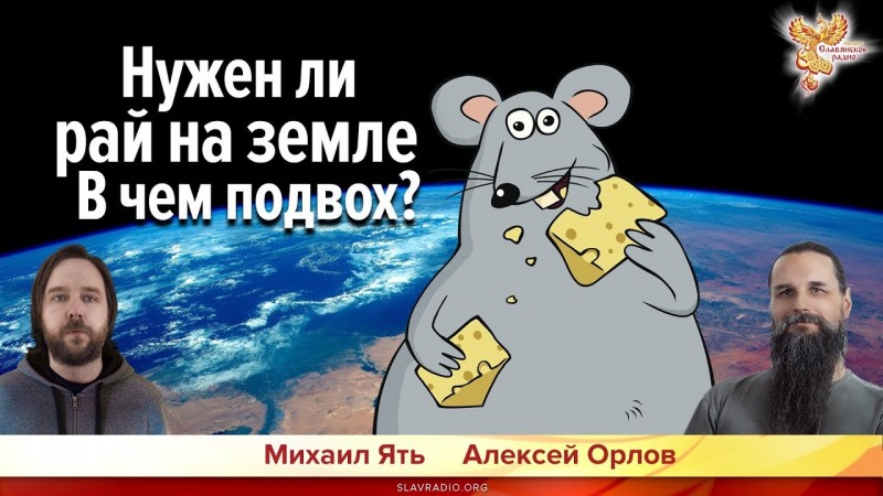 Нужен ли рай на земле. В чем подвох? Алексей Орлов и Михаил Ять