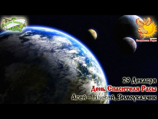 Братья месяцы    29-е декабря     Агей — Инесей, Зимоуказчик.