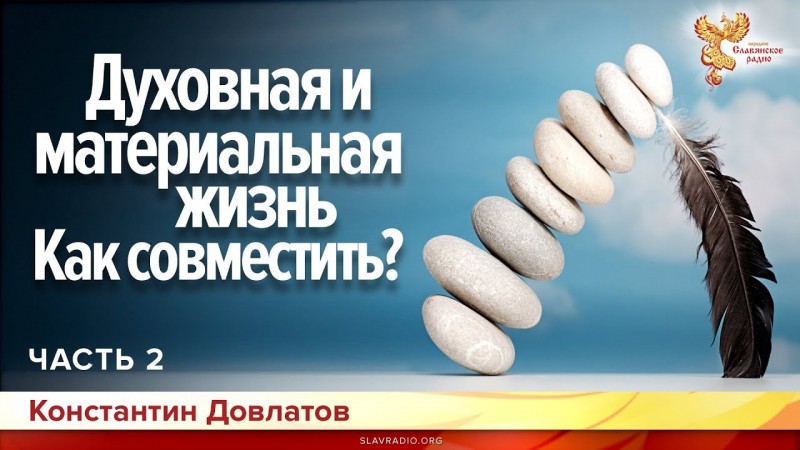 Духовная и материальная жизнь. Как совместить? Константин Довлатов. Часть 2.