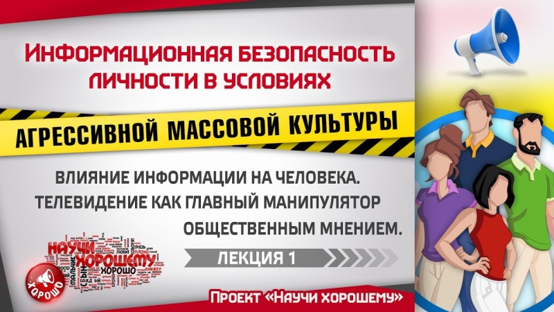 Влияние информации на человека. Телевидение как главный манипулятор (Лекция 1)