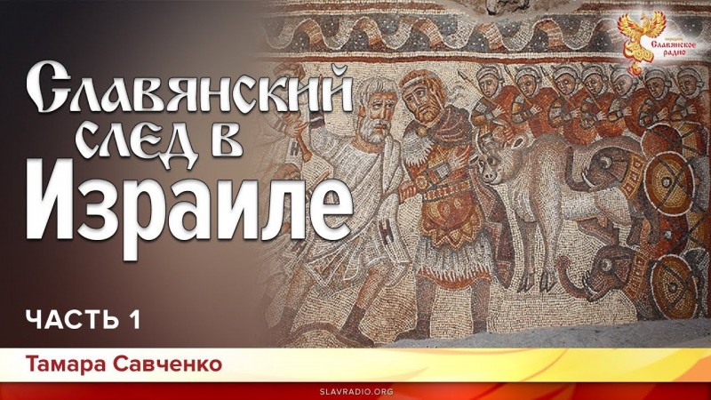 Славянский след в Израиле. Тамара Савченко. Часть 1