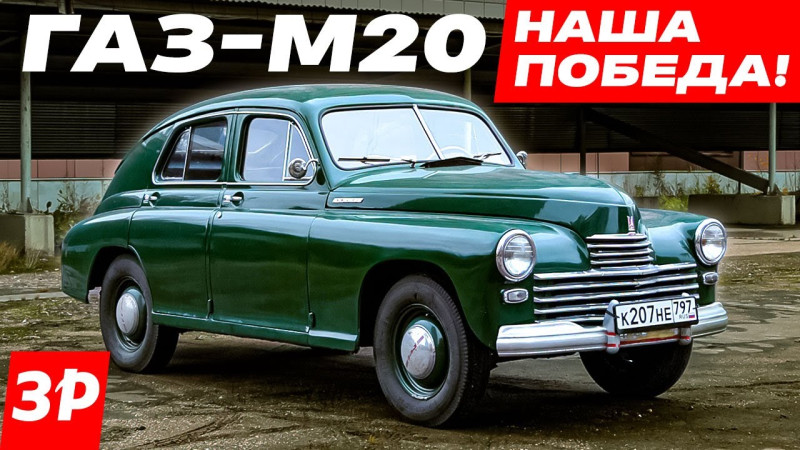 Победа ГАЗ-М20 – автомобиль, которым мы гордились!