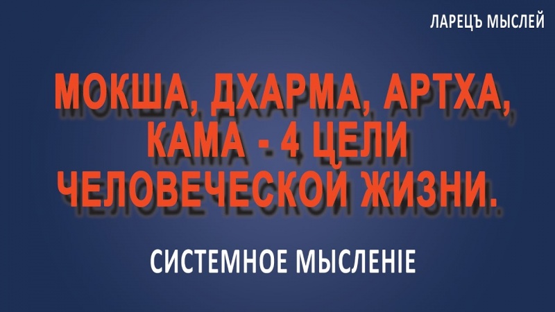 Мокша-дхарма-артха-кама - 4 цели жизни.