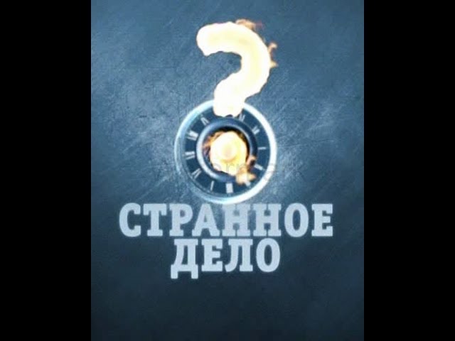 Странное дело - Двойник Иисуса