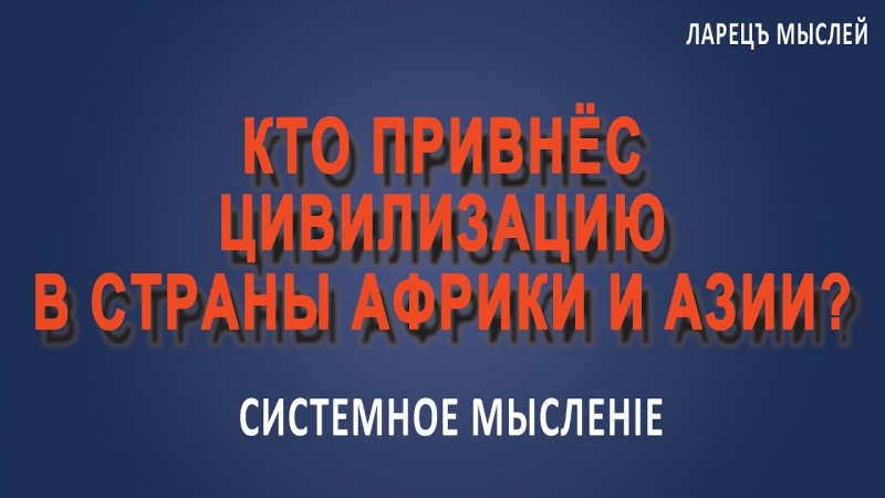 Кто привнёс цивилизацию в Африку и Азию?