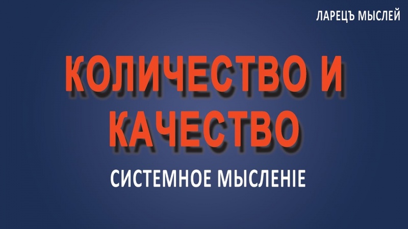 #Количество и #качество.