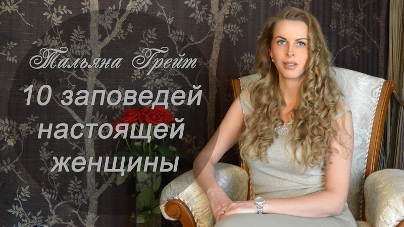 10 заповедей настоящей женщины от Тальяны Грейт