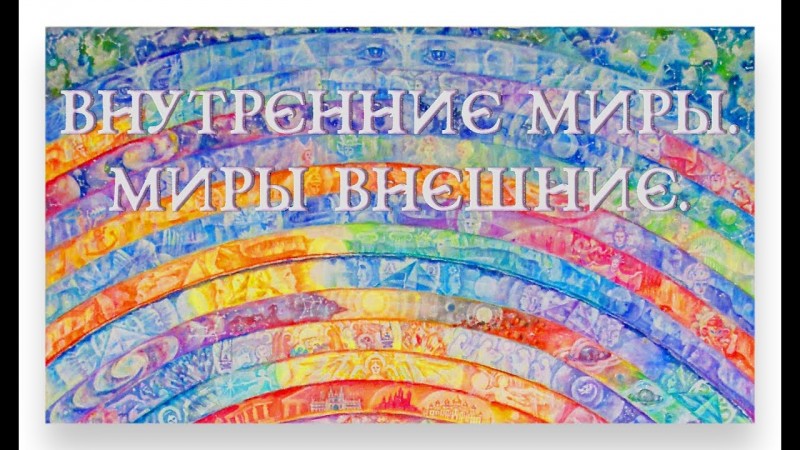 Фильм «Внутренние Миры, Миры Внешние».