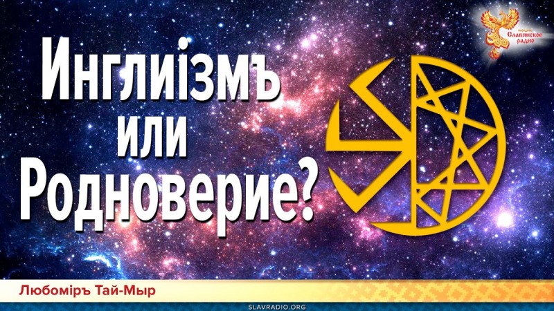 Инглиiзмъ или Родноверие? Любомiръ Тай-Мыр