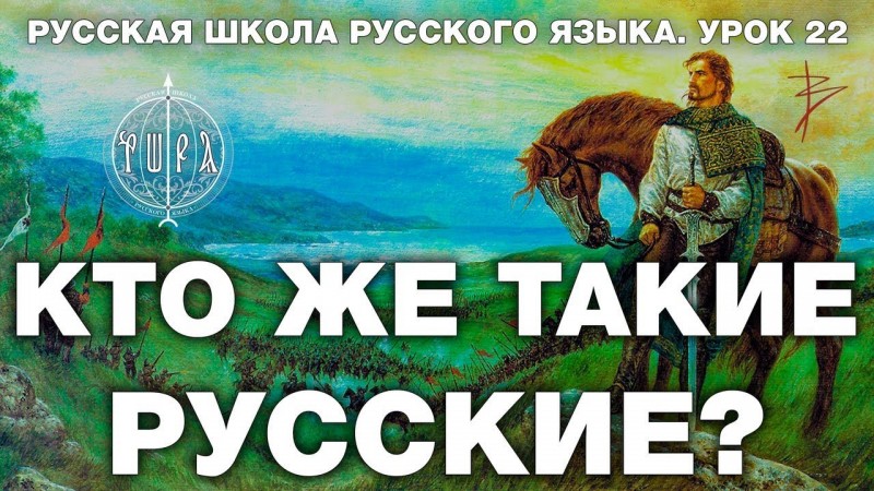 Русская Школа Русского Языка. Что такое Русь, кто такие русские и славяне. Урок 22. Виталий Сундаков