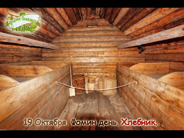 19-е октября. Братья месяцы. Фомин день, хлебник.