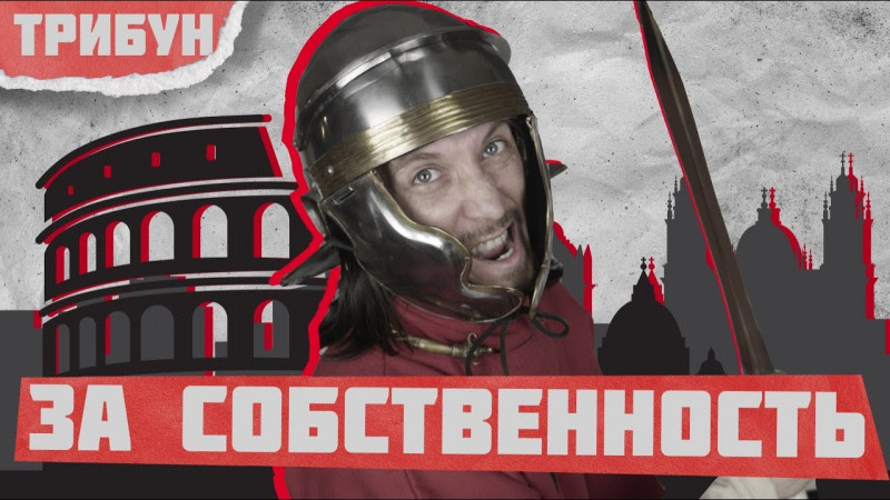 ПРАВО СОБСТВЕННОСТИ В ДРЕВНЕМ РИМЕ |