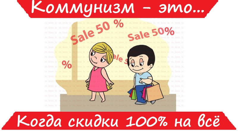 ???? Коммунизм - это... когда всё бесплатно! ????