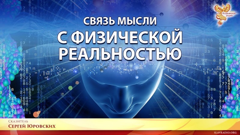 Связь мысли с физической реальностью