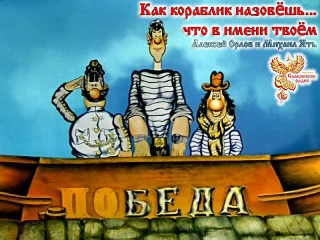 "Как кораблик назовёшь... что в имени твоём"