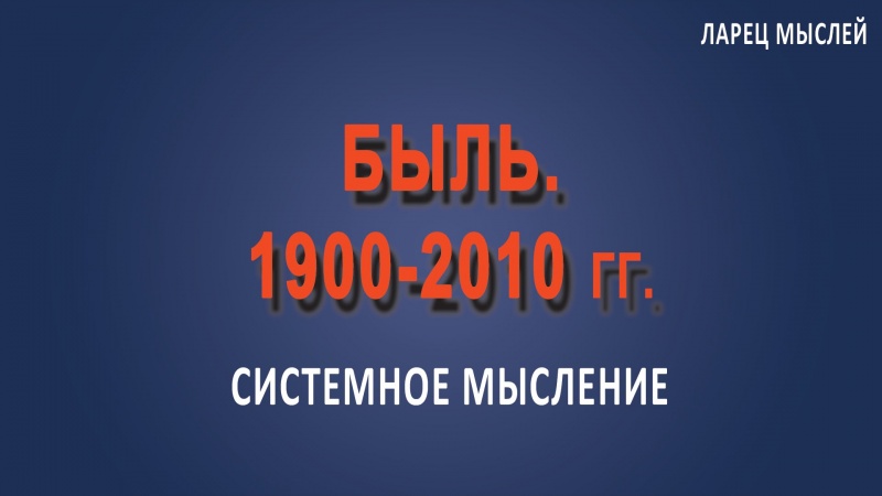 Быль. 1900-2010 гг. Часть 1.