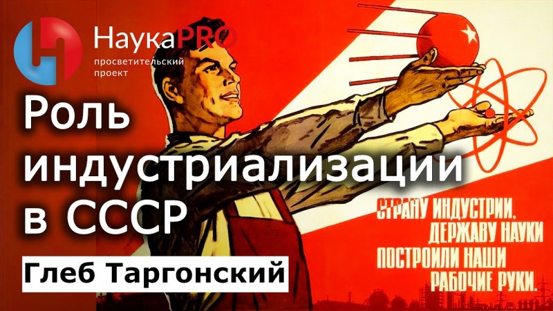 Индустриализация в СССР – Глеб Таргонский | История СССР | Научпоп