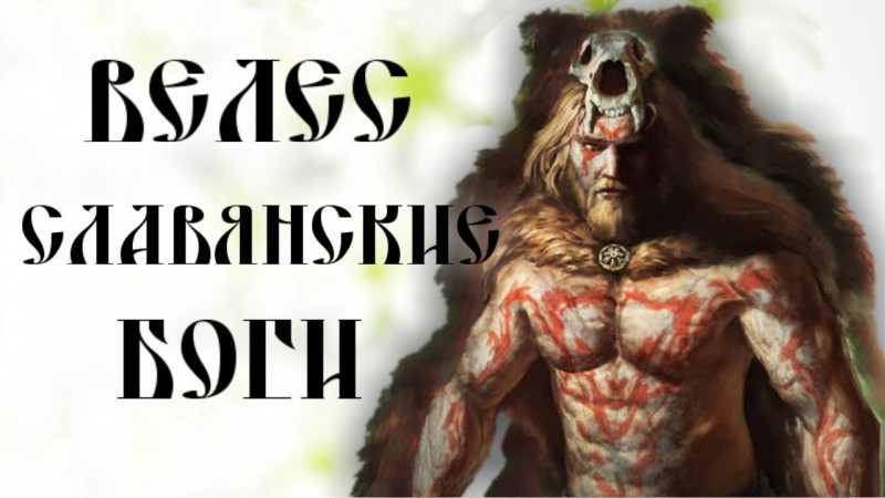 ВЕЛЕС ☼ СКОТИЙ БОГ И ВЕЛЕСОВА КНИГА ☼ СЛАВЯНСКИЕ БОГИ