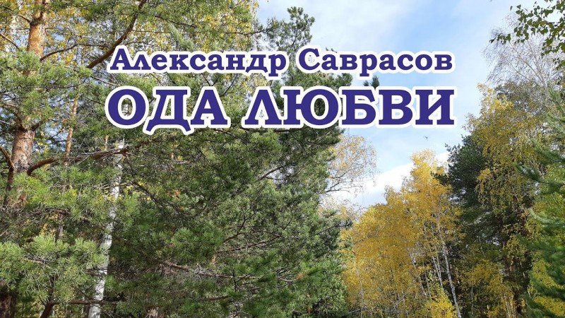 Александр Саврасов - Ода Любви