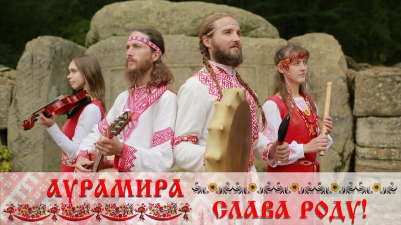 Аурамира - Слава Роду!