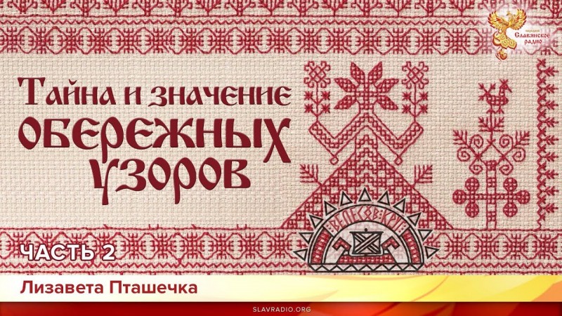 Тайна и значение обережных узоров. Лизавета Пташечка. Часть 2
