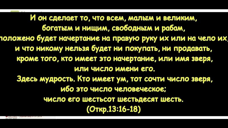 Человек это товар! код-792 или 666! Человек- это имя зверя!