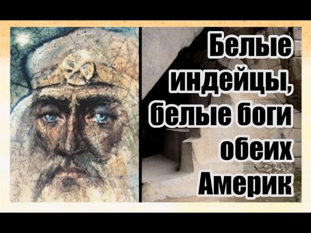 Белые индейцы обеих Америк