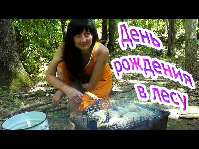 День рождения в лесу
