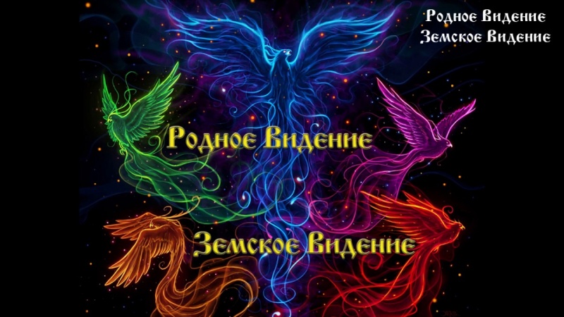 Годовой отчет по Родному Видению парня с севера Руси 5