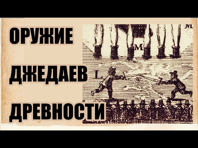 Оружие джедаев средневековья