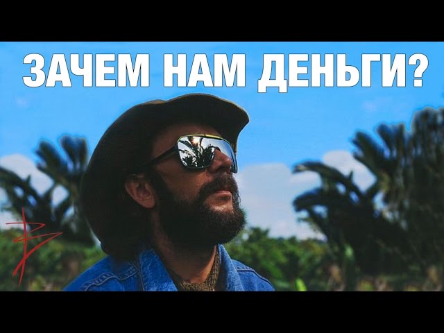 Зачем нам деньги. Как стать богатым. Где заработать. Сколько денег нужно для счастья и удовольствия?