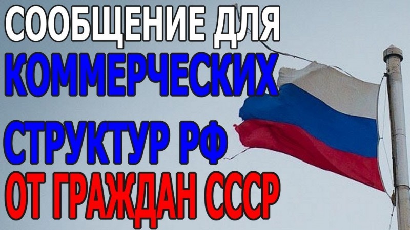 Граждане СССР оповещают все коммерческие структуры Российской Федерации [06.07.2018]